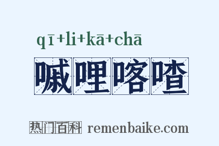 嘁哩喀喳是什么意思的图片